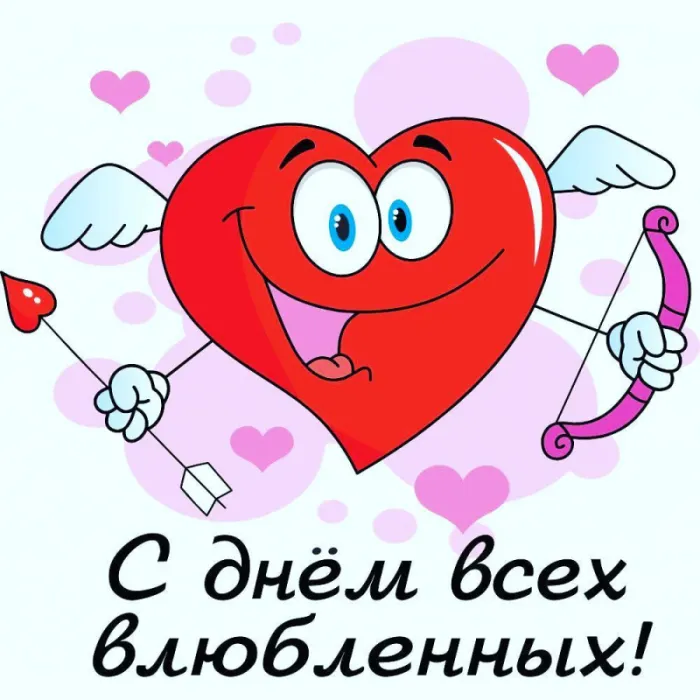 Красивые открытки с Днем всех влюбленных . Картинки с Днем всех влюбленных прикольные