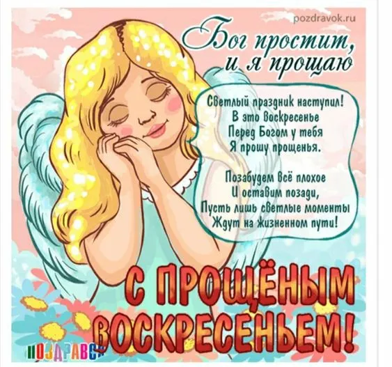100 открыток с Прощеным Воскресеньем. С Прощеным Воскресеньем - картинки с поздравлениями
