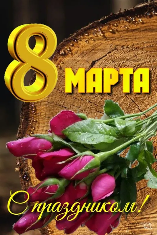 Красивые картинки с 8 Марта. Красивые картинки с 8 Марта