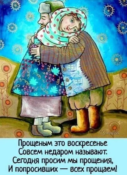 100 открыток с Прощеным Воскресеньем. Красивые картинки с Прощеным Воскресеньем