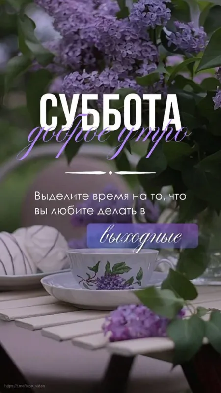 80+ картинок с Добрым утром субботы. Доброе утро субботы - картинки красивые и необычные