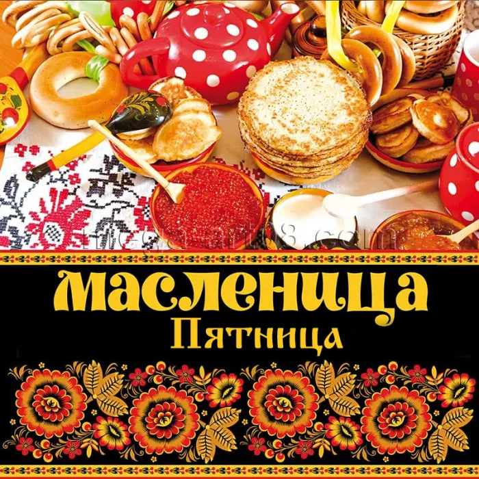 Картинки Масленица пятница: пятый день Масленицы