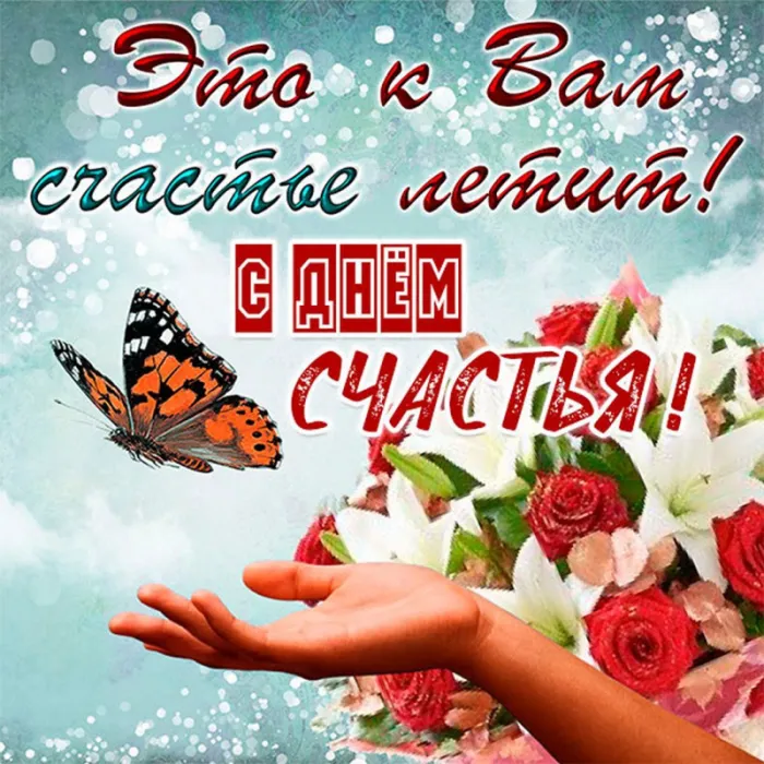 Картинки с Международным Днем счастья. с Днем счастья - картинки красивые
