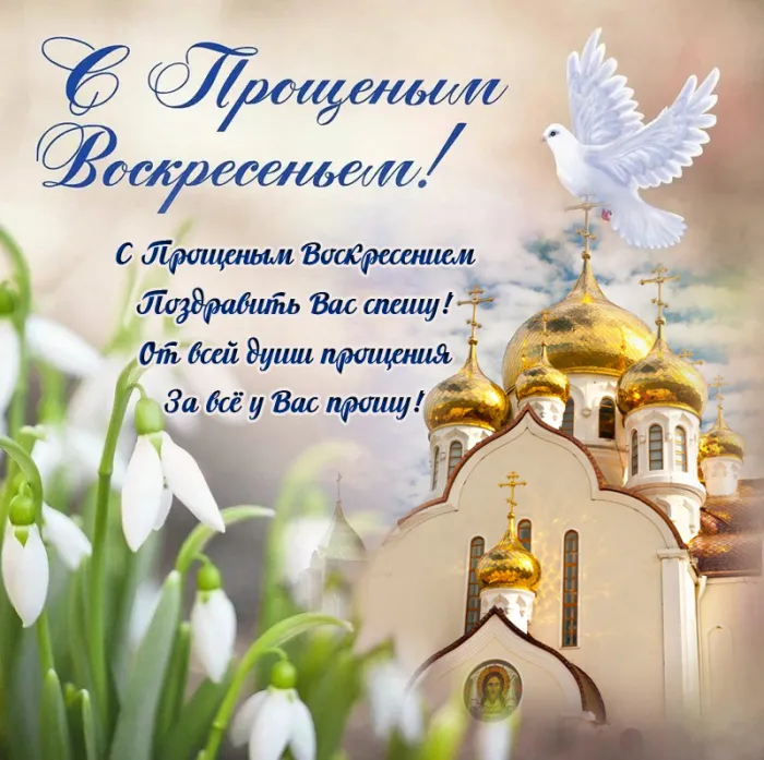 100 открыток с Прощеным Воскресеньем