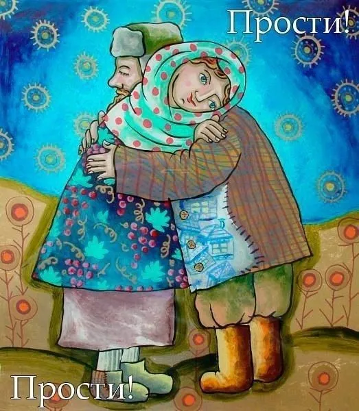 100 открыток с Прощеным Воскресеньем. Порщеное Воскресенье - картинки со словами "Прости меня"