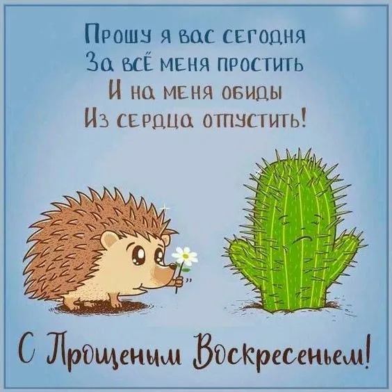 100 открыток с Прощеным Воскресеньем. С Прощеным Воскресеньем - картинки с поздравлениями