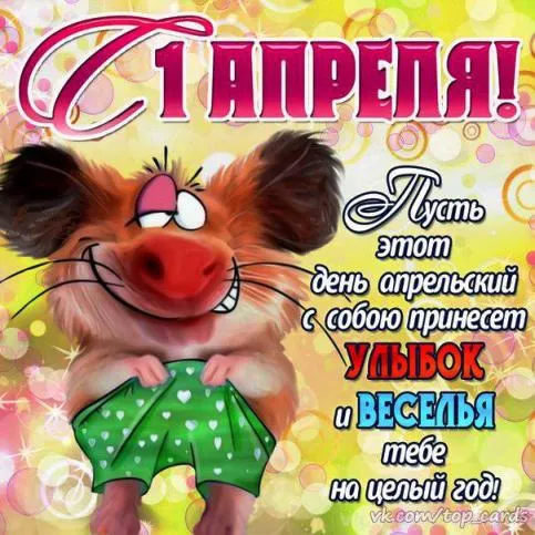 Картинки с Днем смеха на 1 апреля. Картинки с Днем Смеха и 1 апреля