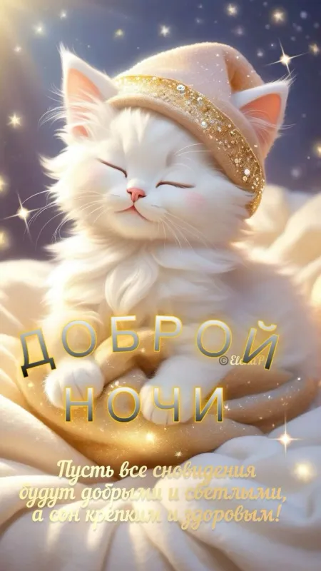 Картинки "Спокойной ночи" (120 открыток). Картинки спокойной и доброй ночи красивые