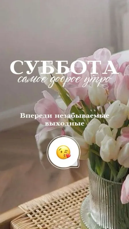 80+ картинок с Добрым утром субботы. Доброе утро субботы - картинки красивые