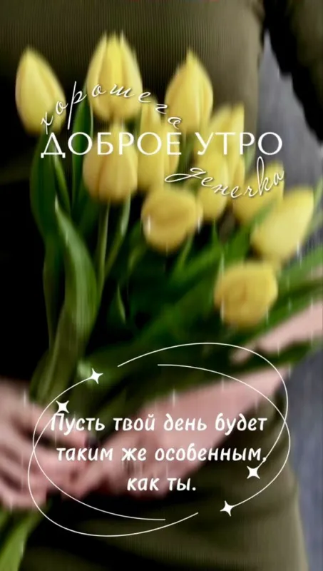 Картинки и пожелания Доброго весеннего утра. Картинки Доброго весеннего утра красивые и новые