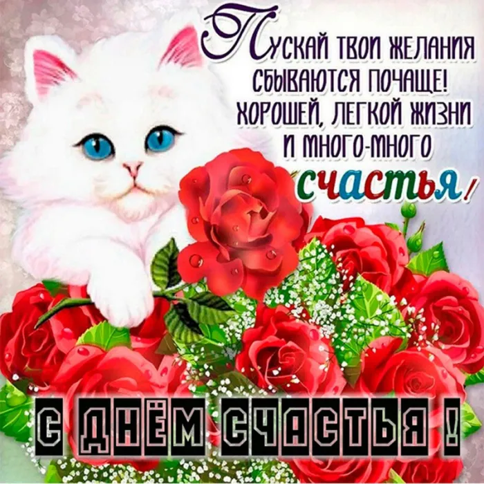 Картинки с Международным Днем счастья. С Днем счастья картинки с пожеланиями