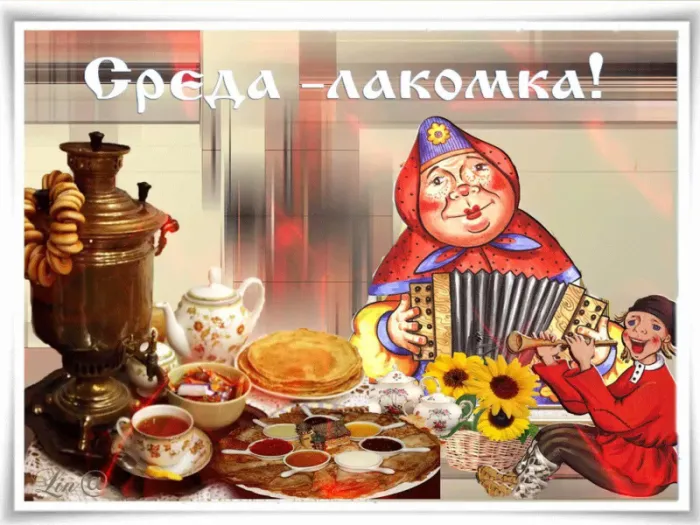 Картинки Масленица Среда (третий день).