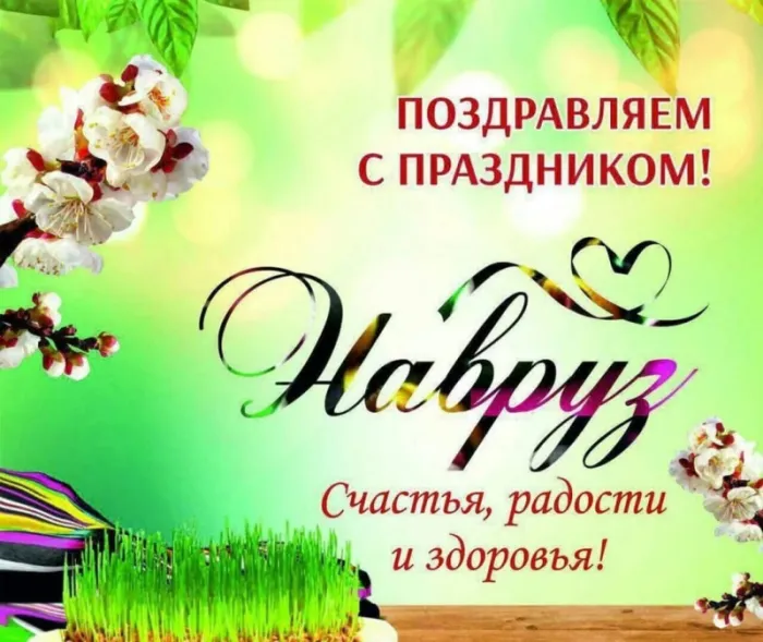 Картинки с праздником Навруз (Наурыз). С Наврузом - открытки с поздравлениями