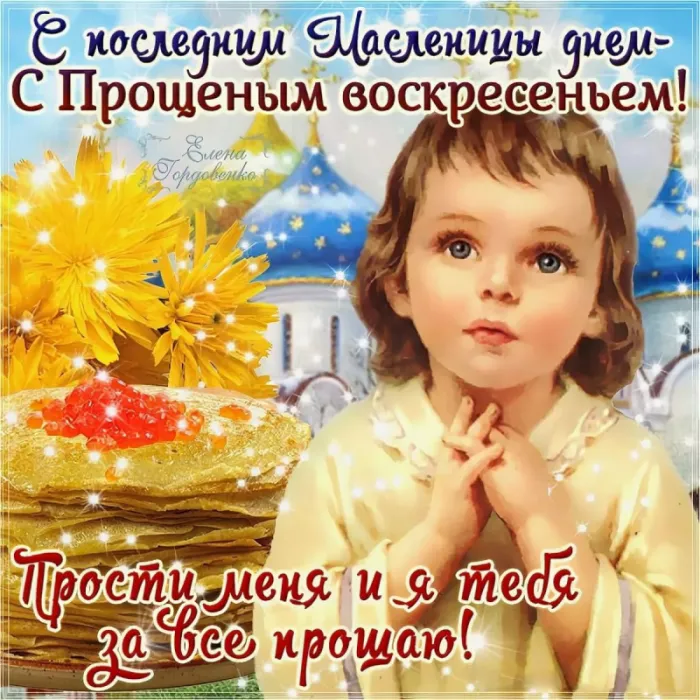 100 открыток с Прощеным Воскресеньем. С Прощеным Воскресеньем - картинки с поздравлениями