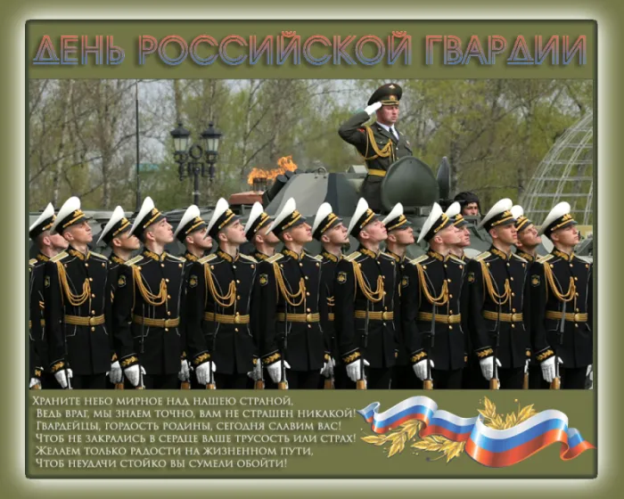 Открытки с Днем Росгвардии. Картинки с Днем Росгвардии (Нацгвардии)