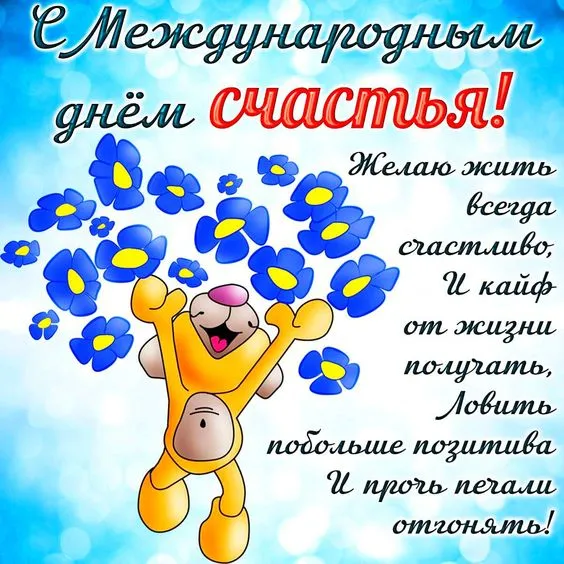 Картинки с Международным Днем счастья. с Днем счастья - картинки красивые