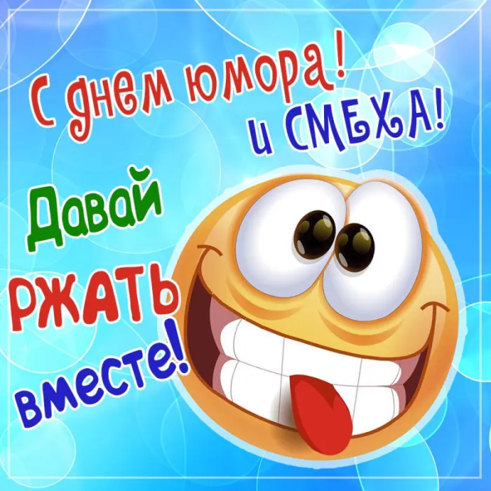 Картинки с Днем смеха на 1 апреля. Картинки с Днем Смеха и 1 апреля