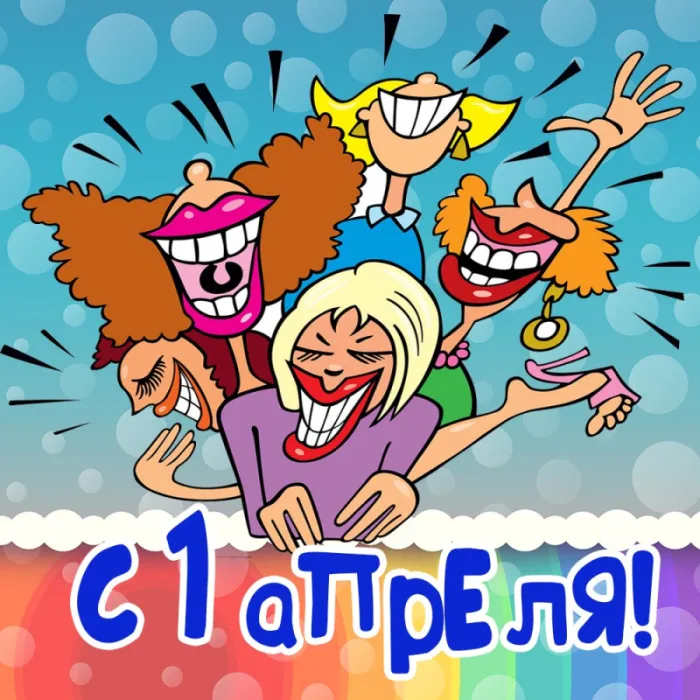 Картинки с Днем смеха на 1 апреля. Картинки с Днем Смеха и 1 апреля