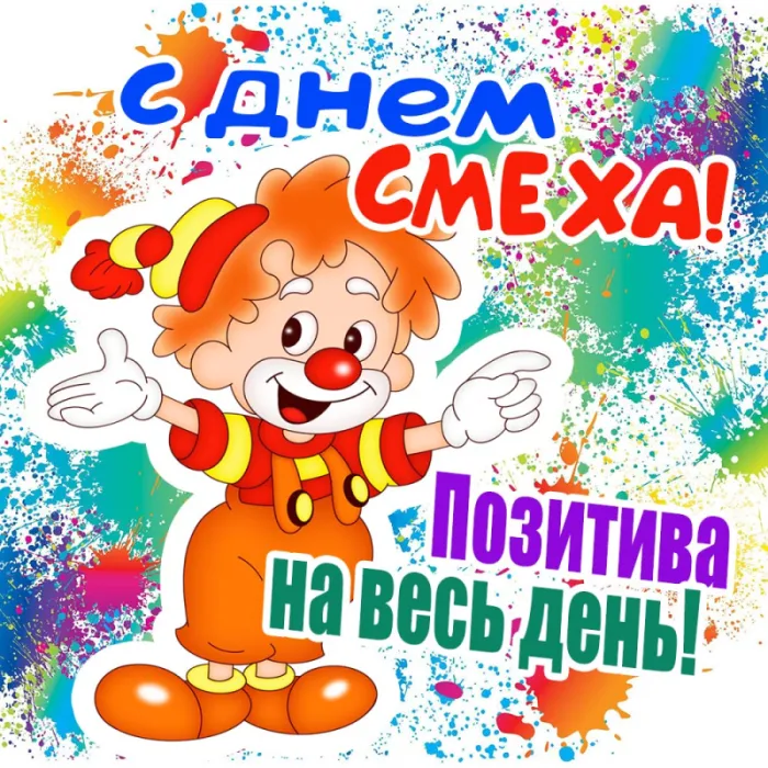 Картинки с Днем смеха на 1 апреля. Прикольные картинки с Днем смеха на 1 апреля