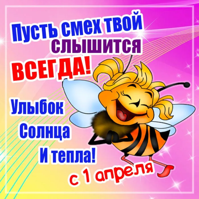 Картинки с Днем смеха на 1 апреля. Прикольные картинки с Днем смеха на 1 апреля