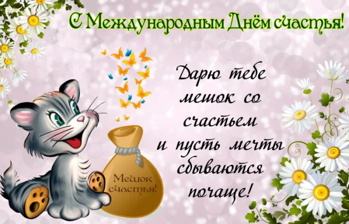 Картинки с Международным Днем счастья. С Днем счастья картинки с пожеланиями