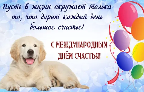 Картинки с Международным Днем счастья. С Днем счастья картинки с пожеланиями