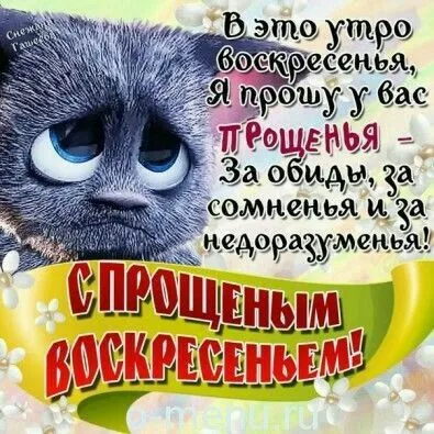 100 открыток с Прощеным Воскресеньем. С Прощеным Воскресеньем - картинки с поздравлениями