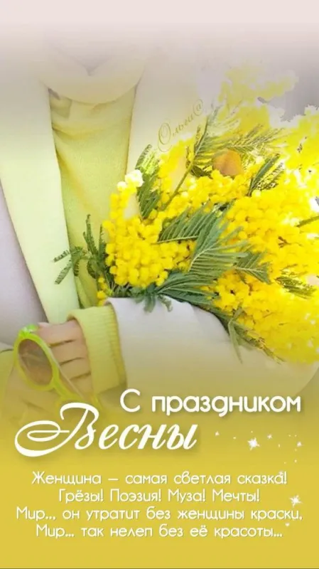 Красивые картинки с 8 Марта. Красивые картинки с 8 Марта