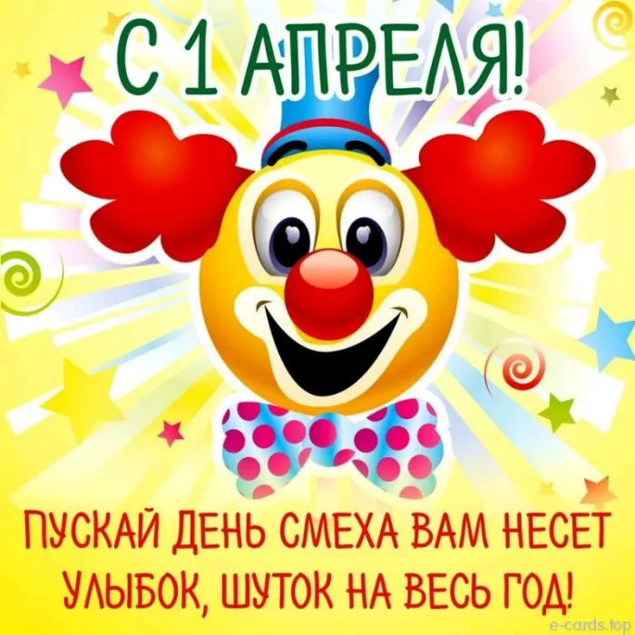 Картинки с Днем смеха на 1 апреля. Картинки с Днем Смеха и 1 апреля