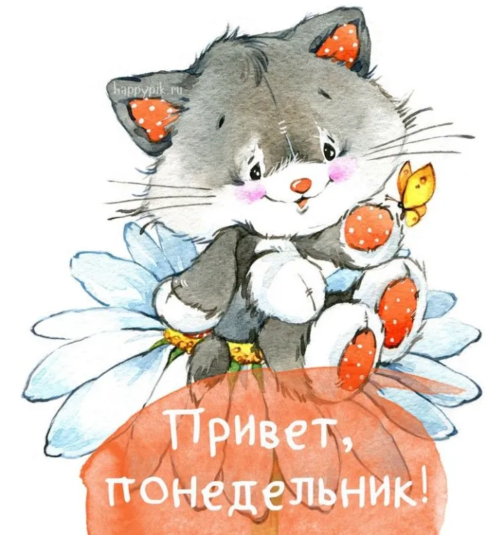 Картинки "Доброго утра понедельника". Прикольные картинки Доброго утра понедельника