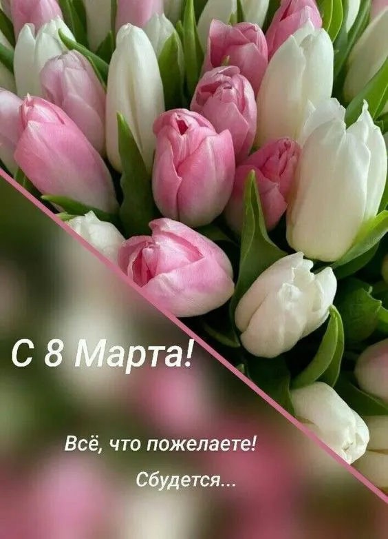 Красивые картинки с 8 Марта. Красивые картинки с 8 Марта