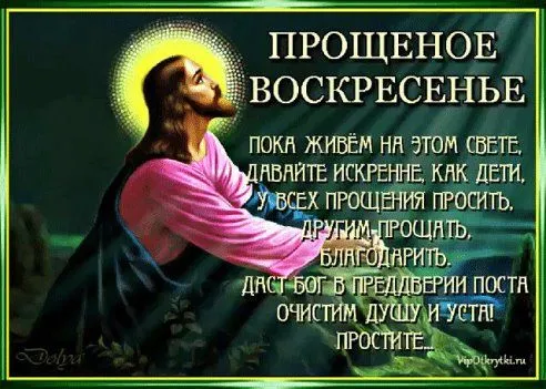 100 открыток с Прощеным Воскресеньем. С Прощеным Воскресеньем - картинки с поздравлениями