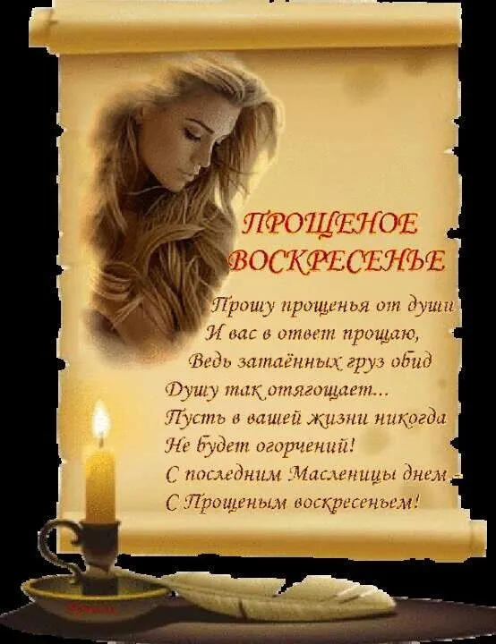 100 открыток с Прощеным Воскресеньем. Красивые картинки с Прощеным Воскресеньем