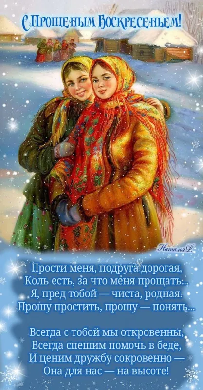 100 открыток с Прощеным Воскресеньем. Красивые картинки с Прощеным Воскресеньем