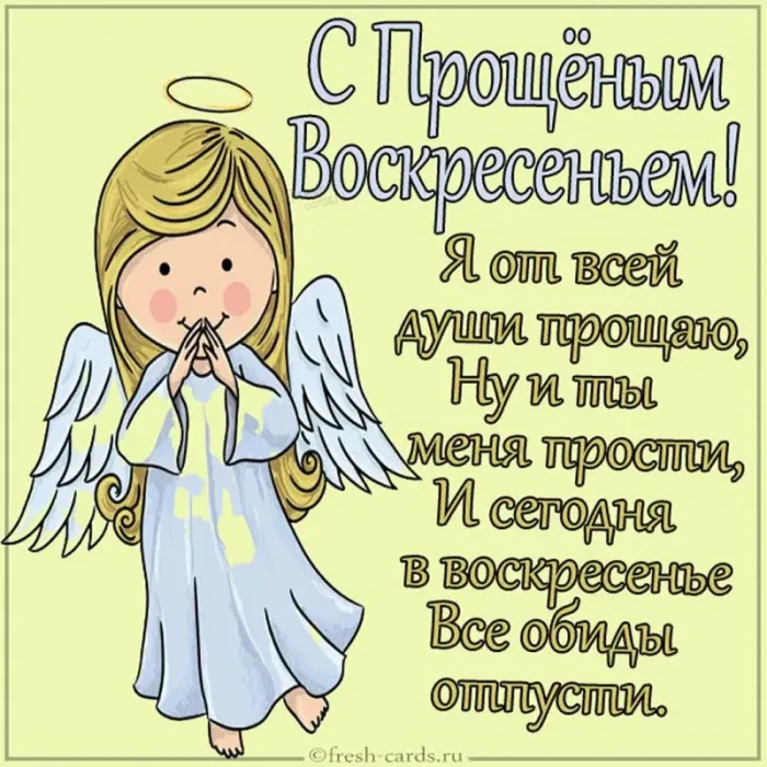 100 открыток с Прощеным Воскресеньем. С Прощеным Воскресеньем - картинки с поздравлениями