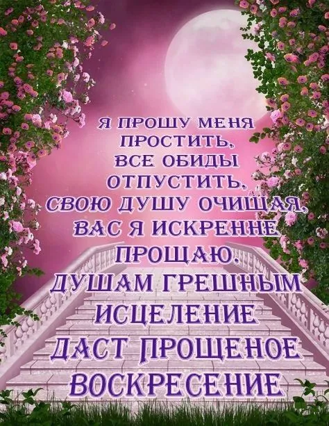 100 открыток с Прощеным Воскресеньем. Красивые картинки с Прощеным Воскресеньем
