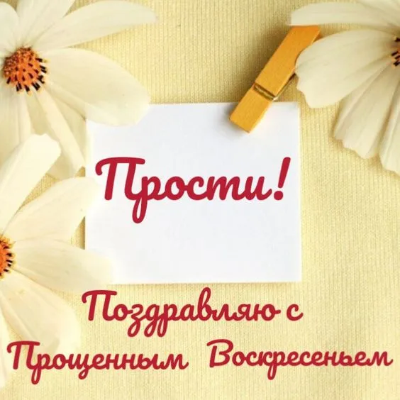 100 открыток с Прощеным Воскресеньем. Порщеное Воскресенье - картинки со словами "Прости меня"