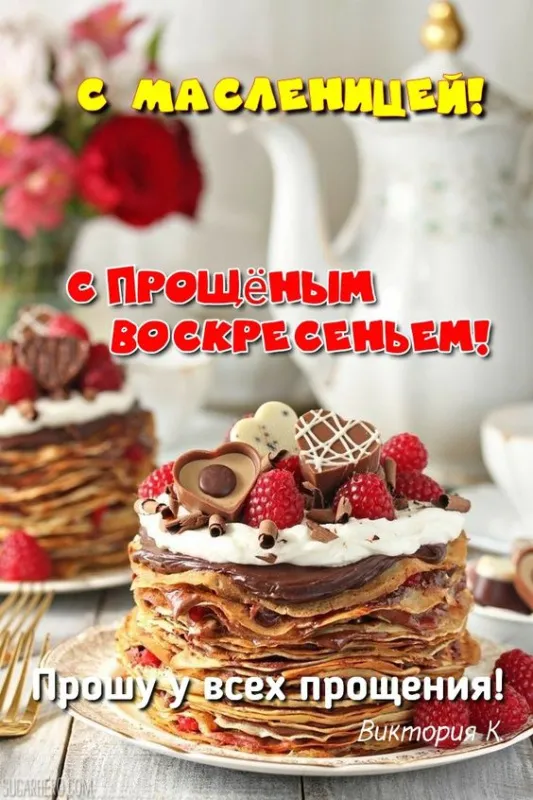 100 открыток с Прощеным Воскресеньем. Красивые картинки с Прощеным Воскресеньем