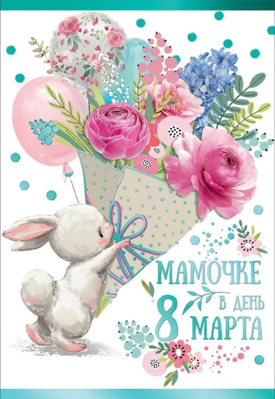 Красивые картинки с 8 Марта. 8 Марта - красивые картинки с поздравлениями