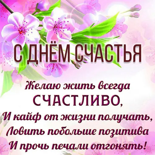 Картинки с Международным Днем счастья. С Днем счастья картинки с пожеланиями