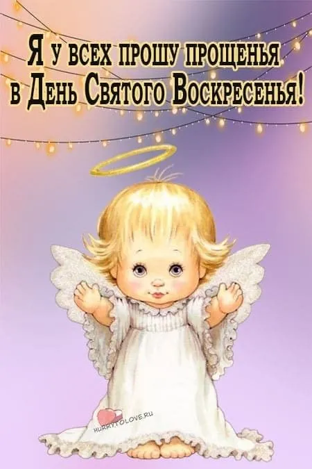 100 открыток с Прощеным Воскресеньем. Красивые картинки с Прощеным Воскресеньем