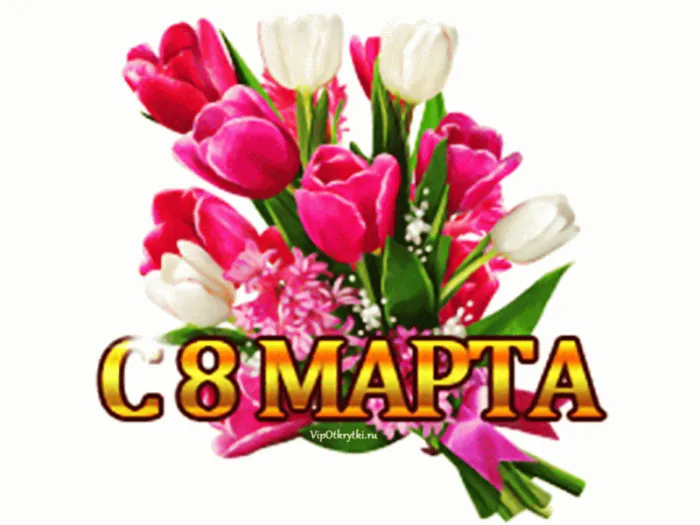 Красивые картинки с 8 Марта. Красивые гифки с 8 марта