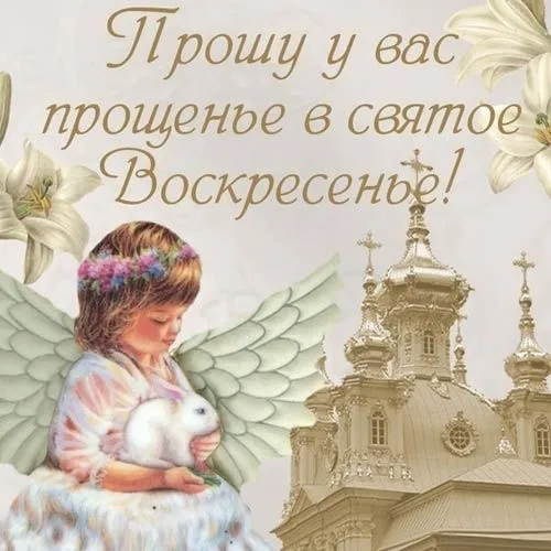 100 открыток с Прощеным Воскресеньем. Порщеное Воскресенье - картинки со словами "Прости меня"