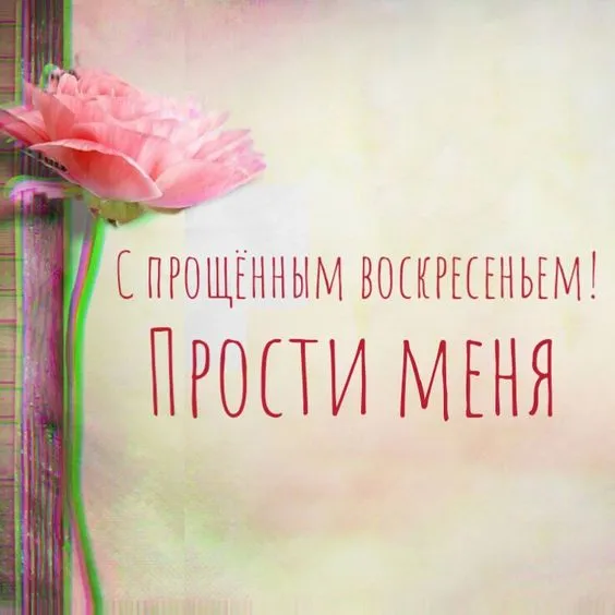 100 открыток с Прощеным Воскресеньем. Порщеное Воскресенье - картинки со словами "Прости меня"