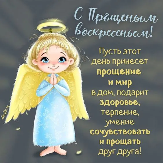 100 открыток с Прощеным Воскресеньем. С Прощеным Воскресеньем - картинки с поздравлениями