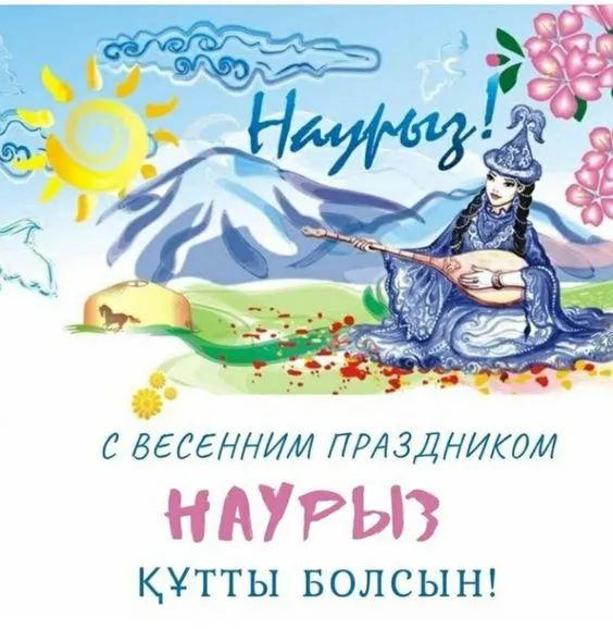 Картинки с праздником Навруз (Наурыз). Открытки с праздником Навруз (Наурыз)