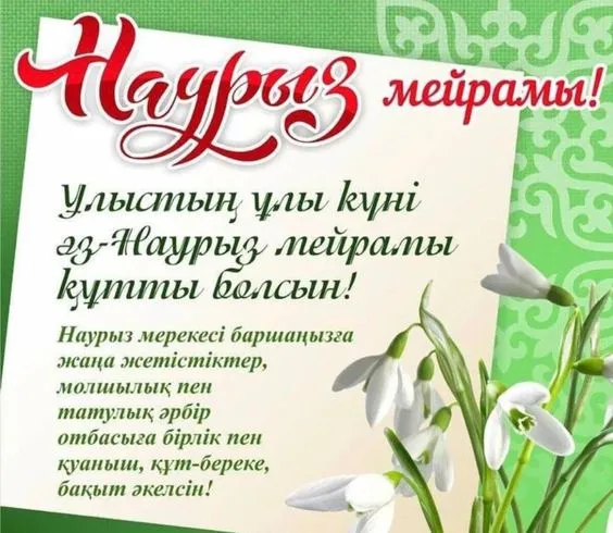 Картинки с праздником Навруз (Наурыз). Картинки Навруз на казахском и татарском
