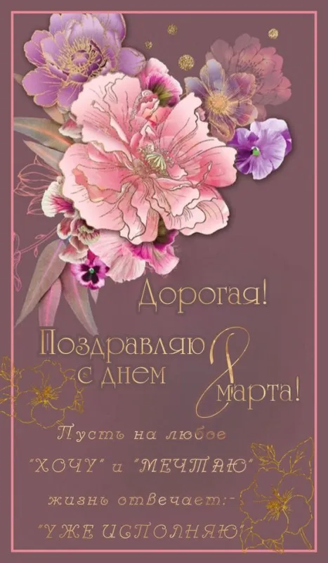 Красивые картинки с 8 Марта. Картинки с 8 Марта для родных и любимых