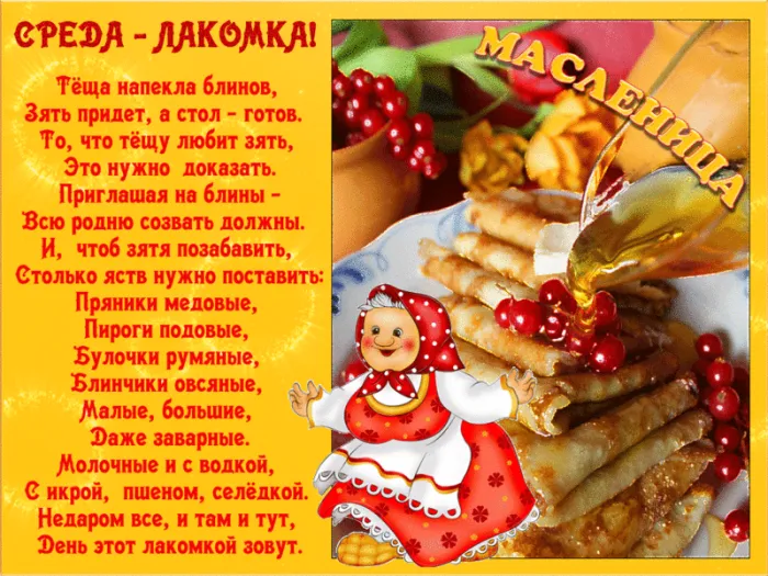 Картинки Масленица Среда (третий день). Анимированные картинки Среда Масленицы (3-й день)