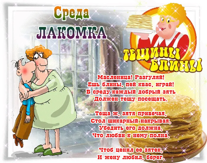 Картинки Масленица Среда (третий день). Анимированные картинки Среда Масленицы (3-й день)